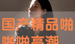 国产精品啪,匠心独运，引领潮流的视听盛宴