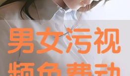 男女免费视频网站,畅享娱乐新天地